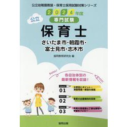 さいたま市・朝霞市・富士見市・志木市の公立保育士 2024年－専門試験（公立幼稚園教諭・保育士採用試験対策シリーズ） [全集叢書]
