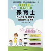 さいたま市・朝霞市・富士見市・志木市の公立保育士 2024年－専門試験（公立幼稚園教諭・保育士採用試験対策シリーズ） [全集叢書]