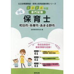町田市・多摩市・あきる野市の公立保育士 2024年度版－専門試験（公立幼稚園教諭・保育士採用試験対策シリーズ） [全集叢書]