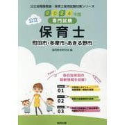 町田市・多摩市・あきる野市の公立保育士 2024年度版－専門試験（公立幼稚園教諭・保育士採用試験対策シリーズ） [全集叢書]