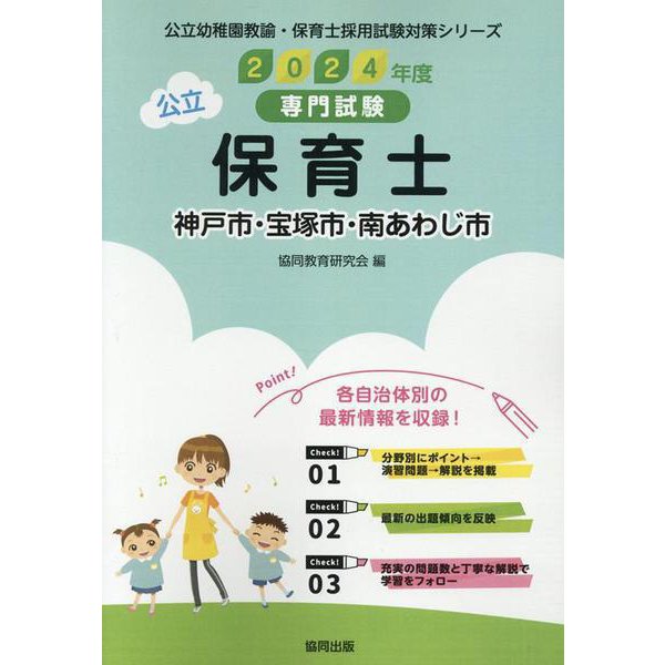 神戸市・宝塚市・南あわじ市の公立保育士 2024年度版－専門試験（公立幼稚園教諭・保育士採用試験対策シリーズ） [全集叢書]