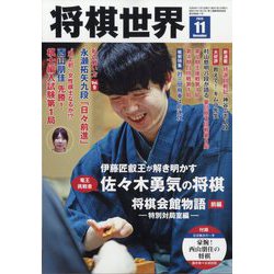 将棋世界 2024年 11月号 [雑誌]