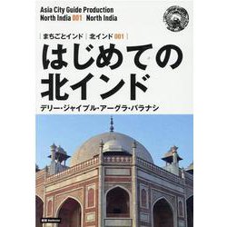 OD>北インド001 はじめての北インド～デリー・ジャイプル（まちごとインド） [全集叢書]
