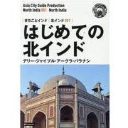 OD>北インド001 はじめての北インド～デリー・ジャイプル（まちごとインド） [全集叢書]