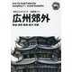 新版 広東省〈013〉広州郊外―黄埔・海珠・番禺・南沙・花都 新版；オンデマンド版 （まちごとチャイナ） [全集叢書]