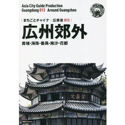 新版 広東省〈013〉広州郊外―黄埔・海珠・番禺・南沙・花都 新版；オンデマンド版 （まちごとチャイナ） [全集叢書]