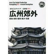 新版 広東省〈013〉広州郊外―黄埔・海珠・番禺・南沙・花都 新版；オンデマンド版 （まちごとチャイナ） [全集叢書]