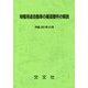 特種用途自動車の構造要件の解説〈平成30年2月〉 第2次改訂版 [単行本]