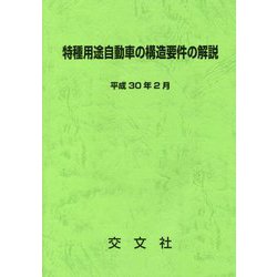 特種用途自動車の構造要件の解説〈平成30年2月〉 第2次改訂版 [単行本]