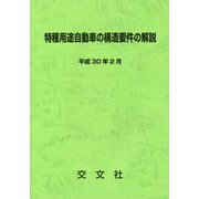 特種用途自動車の構造要件の解説〈平成30年2月〉 第2次改訂版 [単行本]