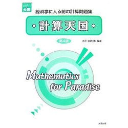 計算天国―経済学に入る前の計算問題集 第4版 [単行本]