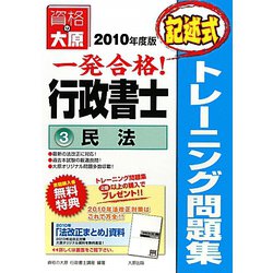 行政書士トレーニング問題集〈3〉民法（記述式）〈2010年度版〉 第2版 [単行本]