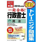 行政書士トレーニング問題集〈3〉民法（記述式）〈2010年度版〉 第2版 [単行本]
