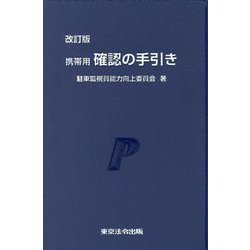 携帯用確認の手引き 改訂版 [単行本]