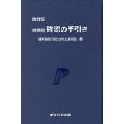 携帯用確認の手引き 改訂版 [単行本]