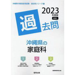 沖縄県の家庭科過去問 2023年度版（沖縄県の教員採用試験「過去問」シリーズ 9） [全集叢書]