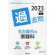 名古屋市の家庭科過去問 2023年度版（名古屋市の教員採用試験「過去問」シリーズ 9） [全集叢書]