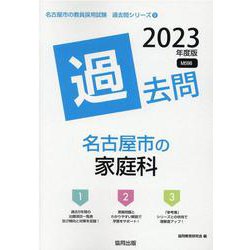 名古屋市の家庭科過去問 2023年度版（名古屋市の教員採用試験「過去問」シリーズ 9） [全集叢書]