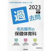 名古屋市の保健体育科過去問 2023年度版（名古屋市の教員採用試験「過去問」シリーズ 10） [全集叢書]