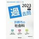京都市の社会科過去問 2023年度版（京都市の教員採用試験「過去問」シリーズ 4） [全集叢書]