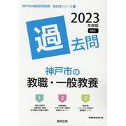 神戸市の教職・一般教養過去問 2023年度版（神戸市の教員採用試験「過去問」シリーズ 1） [全集叢書]