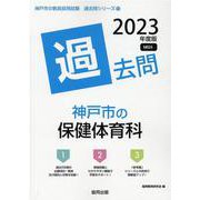 神戸市の保健体育科過去問 2023年度版（神戸市の教員採用試験「過去問」シリーズ 10） [全集叢書]