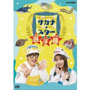 ギョギョッとサカナ★スター選手権