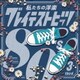 Kaoru Sakuma／私たちの洋楽 グレイテスト・ヒッツ 80's third
