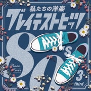 私たちの洋楽 グレイテスト・ヒッツ 80's third