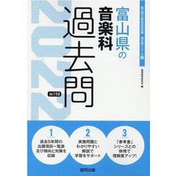 富山県の音楽科過去問 2022年度版（富山県の教員採用試験「過去問」シリーズ 8） [全集叢書]