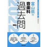 富山県の音楽科過去問 2022年度版（富山県の教員採用試験「過去問」シリーズ 8） [全集叢書]