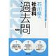 石川県の社会科過去問 2022年度版（石川県の教員採用試験「過去問」シリーズ 4） [全集叢書]