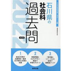 石川県の社会科過去問 2022年度版（石川県の教員採用試験「過去問」シリーズ 4） [全集叢書]