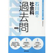 石川県の社会科過去問 2022年度版（石川県の教員採用試験「過去問」シリーズ 4） [全集叢書]