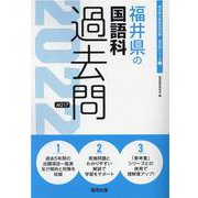 福井県の国語科過去問 2022年度版（福井県の教員採用試験「過去問」シリーズ 3） [全集叢書]