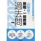 山梨県の教職・一般教養過去問 2022年度版（山梨県の教員採用試験「過去問」シリーズ 1） [全集叢書]