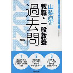 山梨県の教職・一般教養過去問 2022年度版（山梨県の教員採用試験「過去問」シリーズ 1） [全集叢書]