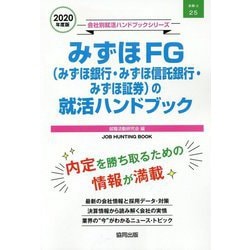 ヨドバシ.com - みずほFG(みずほ銀行・みずほ信託銀行・みずほ証券)の就活ハンドブック〈2020年度〉(会社別就活ハンドブックシリーズ)  [全集叢書] 通販【全品無料配達】