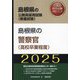 島根県の警察官(高校卒業程度)〈'25年度版〉(島根県の公務員採用試験(教養試験)―公務員採用試験対策シリーズ) [単行本]