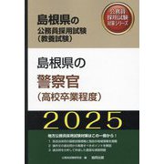 島根県の警察官(高校卒業程度)〈'25年度版〉(島根県の公務員採用試験(教養試験)―公務員採用試験対策シリーズ) [単行本]