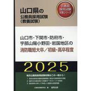 山口市・下関市・防府市・宇部山陽小野田・岩国地区の消防職短大（山口県の公務員採用試験対策シリーズ） [単行本]