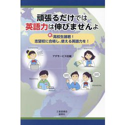 頑張るだけでは英語力は伸びませんよ―新高校生諸君！志望校に合格し、使える英語力を！ [単行本]