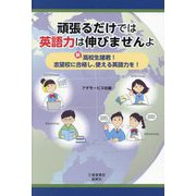 頑張るだけでは英語力は伸びませんよ―新高校生諸君！志望校に合格し、使える英語力を！ [単行本]