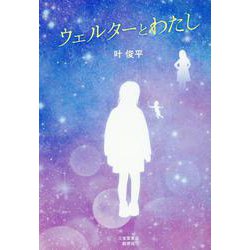 ウェルターとわたし [単行本]
