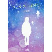ウェルターとわたし [単行本]