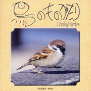 鳥のものがたり [単行本]