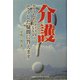 介護―どうしたらいいの？そうした疑問に答えます [単行本]