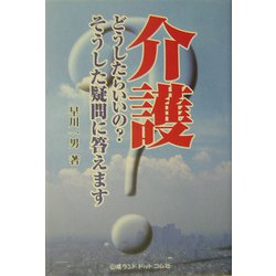 介護―どうしたらいいの？そうした疑問に答えます [単行本]
