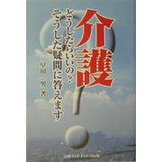 介護―どうしたらいいの？そうした疑問に答えます [単行本]