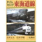 タイムスリップ東海道線 [単行本]